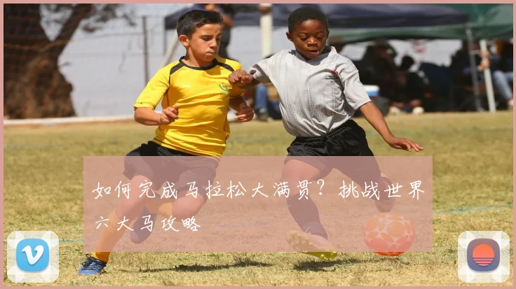 如何完成马拉松大满贯？挑战世界六大马攻略