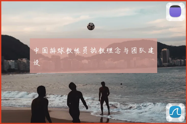 中国排球教练员执教理念与团队建设