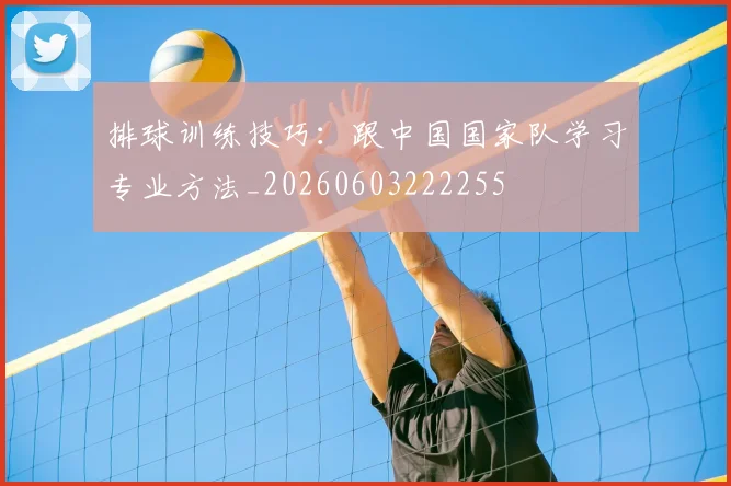 排球训练技巧：跟中国国家队学习专业方法_20260603222255