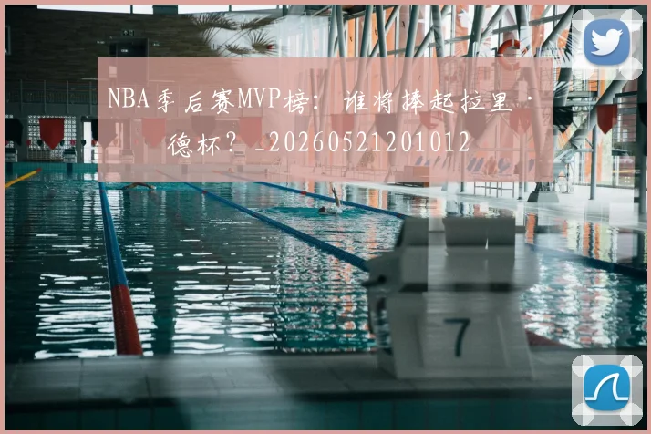NBA季后赛MVP榜：谁将捧起拉里·伯德杯？_20260521201012