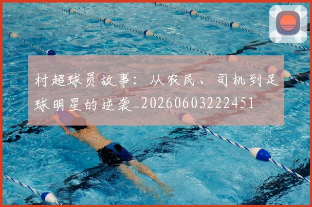 村超球员故事:从农民、司机到足球明星的逆袭_20260603222451