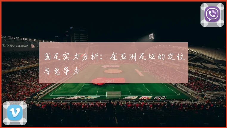 国足实力分析：在亚洲足坛的定位与竞争力