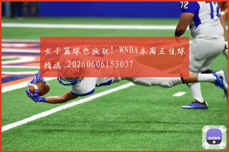 女子篮球也疯狂!WNBA本周五佳球精选_20260606153037
