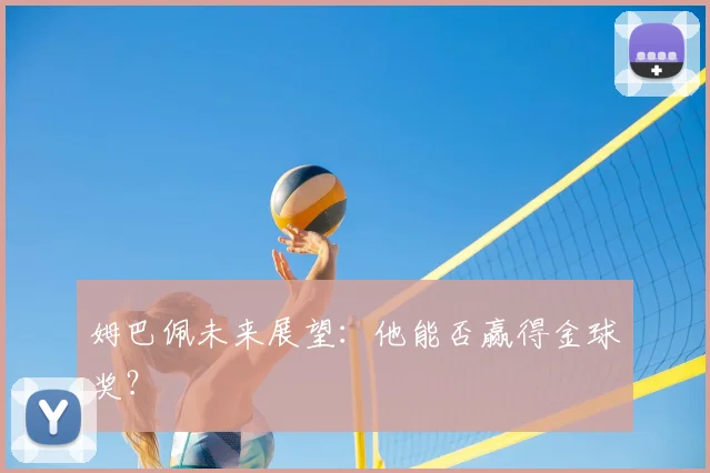 姆巴佩未来展望：他能否赢得金球奖？