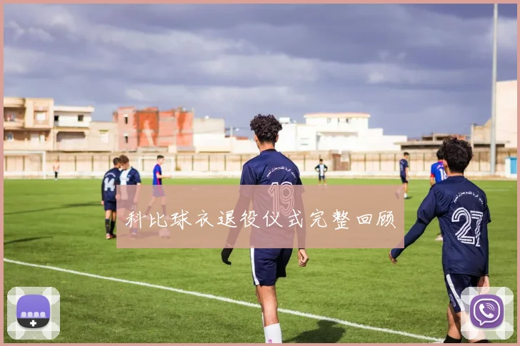 科比球衣退役仪式完整回顾
