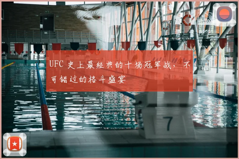 UFC 史上最经典的十场冠军战，不可错过的格斗盛宴