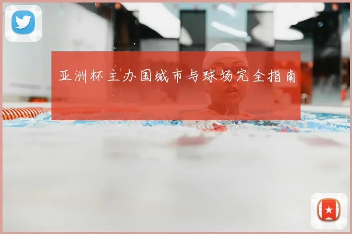 亚洲杯主办国城市与球场完全指南