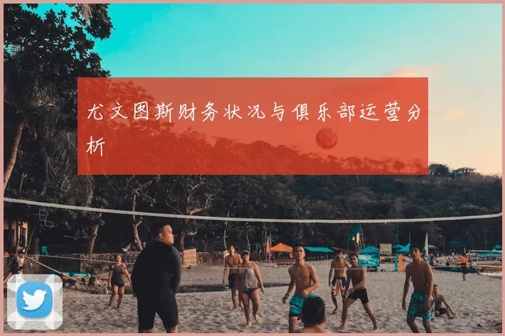 尤文图斯财务状况与俱乐部运营分析