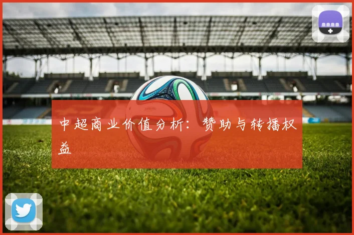 中超商业价值分析:赞助与转播权益