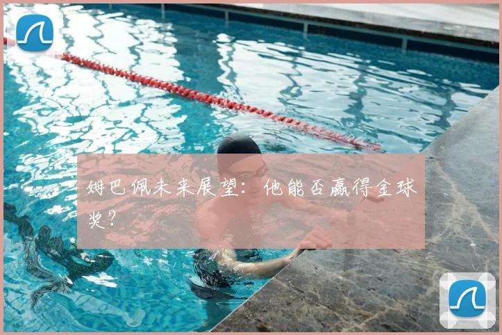 姆巴佩未来展望：他能否赢得金球奖？