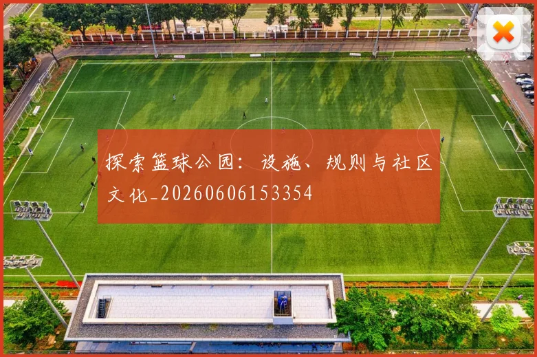 探索篮球公园:设施、规则与社区文化_20260606153354