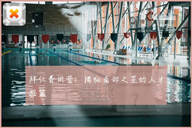拜仁青训营：揭秘南部之星的人才摇篮