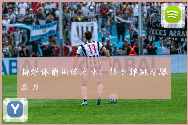 排球体能训练方法：提升弹跳与爆发力