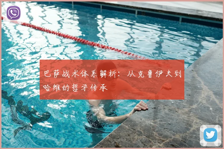 巴萨战术体系解析：从克鲁伊夫到哈维的哲学传承