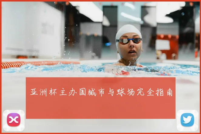 亚洲杯主办国城市与球场完全指南