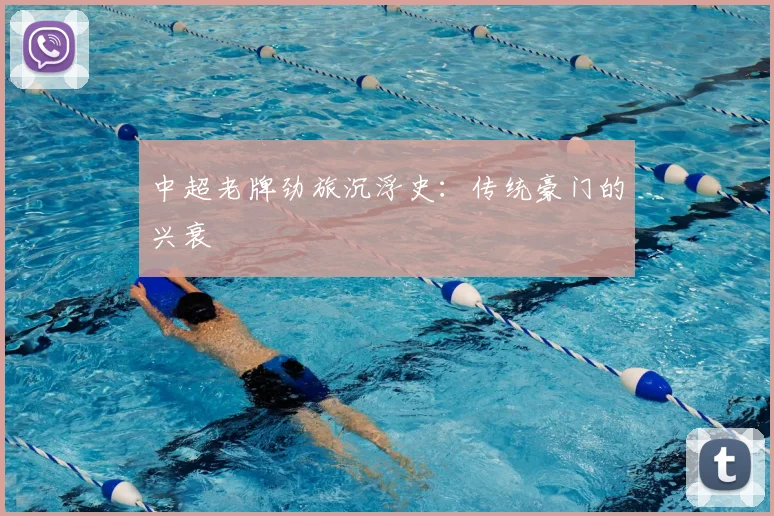 中超老牌劲旅沉浮史：传统豪门的兴衰