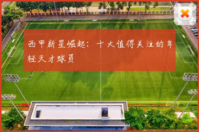 西甲新星崛起：十大值得关注的年轻天才球员