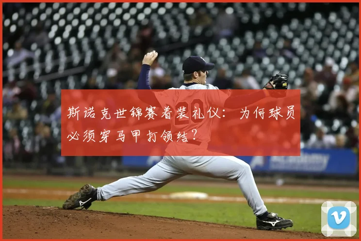 斯诺克世锦赛着装礼仪：为何球员必须穿马甲打领结？