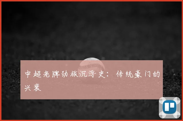 中超老牌劲旅沉浮史:传统豪门的兴衰