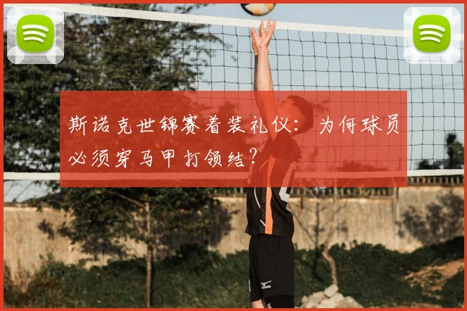 斯诺克世锦赛着装礼仪：为何球员必须穿马甲打领结？