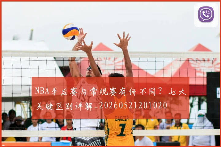NBA季后赛与常规赛有何不同？七大关键区别详解_20260521201020