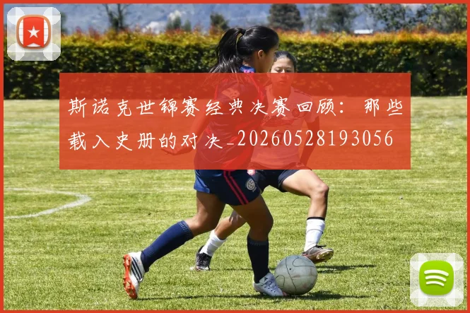 斯诺克世锦赛经典决赛回顾：那些载入史册的对决_20260528193056