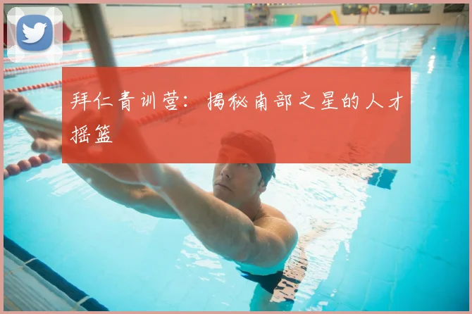 拜仁青训营:揭秘南部之星的人才摇篮
