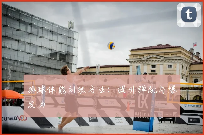 排球体能训练方法:提升弹跳与爆发力