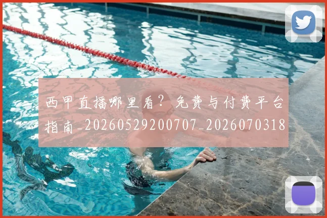 西甲直播哪里看?免费与付费平台指南_20260529200707_20260703182206