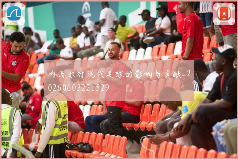 内马尔对现代足球的影响与贡献_20260603221529