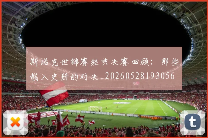 斯诺克世锦赛经典决赛回顾：那些载入史册的对决_20260528193056