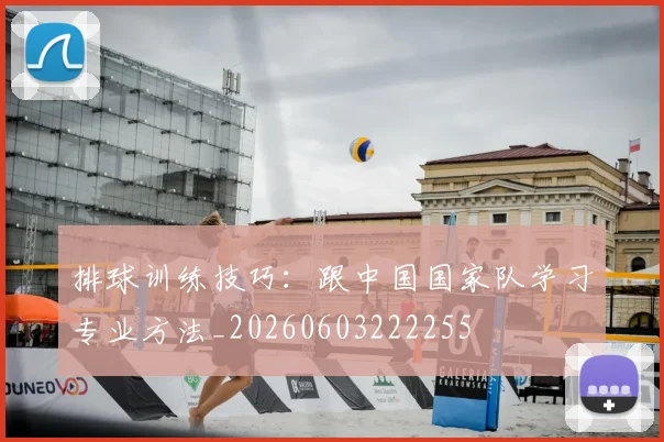 排球训练技巧：跟中国国家队学习专业方法_20260603222255