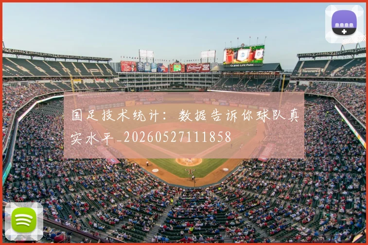 国足技术统计:数据告诉你球队真实水平_20260527111858