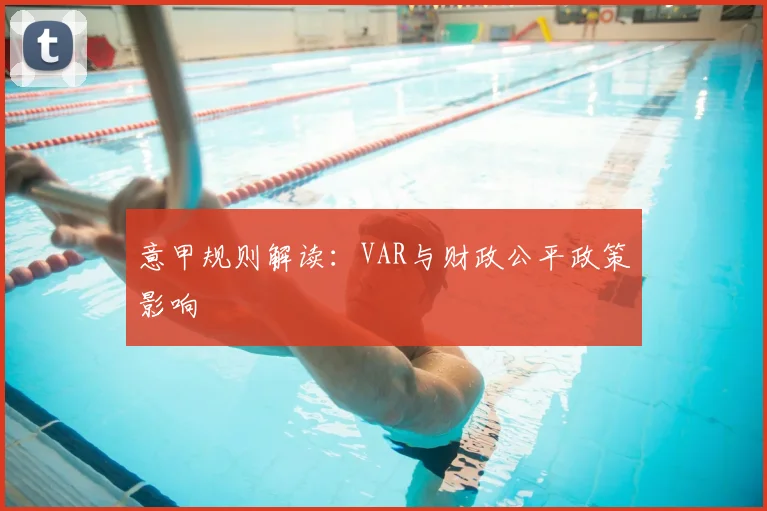 意甲规则解读：VAR与财政公平政策影响