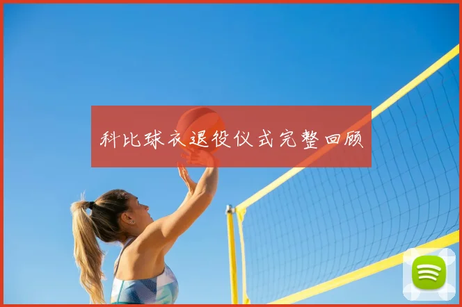 科比球衣退役仪式完整回顾