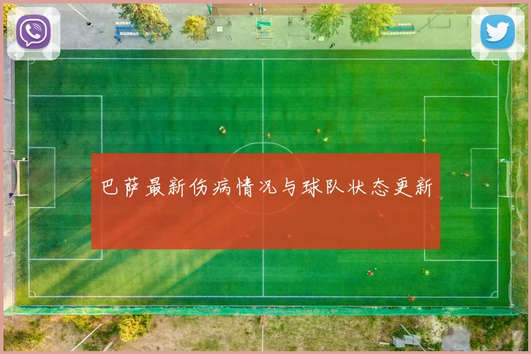 巴萨最新伤病情况与球队状态更新